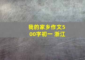 我的家乡作文500字初一 浙江